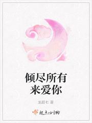 倾尽所有来爱你