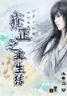 雍正之再生结