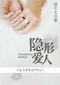 隐形爱人