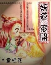 妖道,滚开