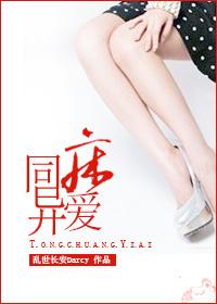 同床异爱