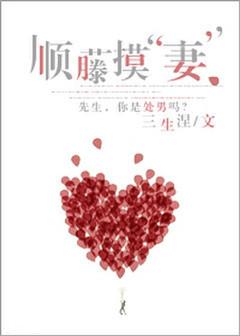 顺藤摸"妻"