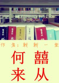 喜从何来