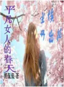 平凡女人的春天