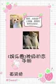 神系初恋手册[娱乐圈] 完结+番外