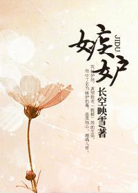 嫉妒