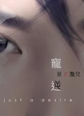 宠逆[网络版]