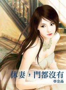 休妻,门都没有