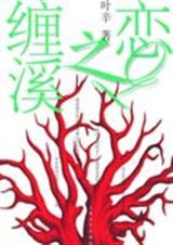 缠溪之恋