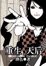 重生天后
