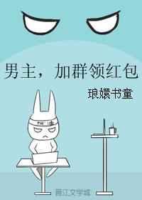 男主,加群领红包 [金推]