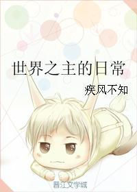 世界之主的日常