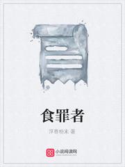 食罪