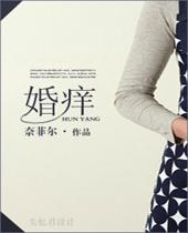 婚痒