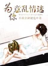 为你意乱情迷