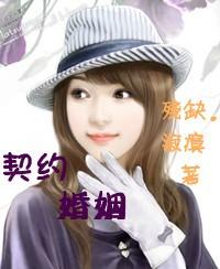 契约婚姻