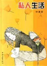 私人生活