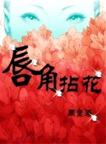 唇角拈花