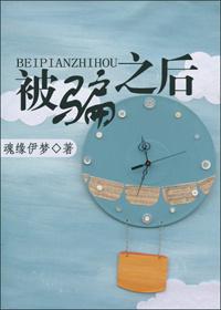 被骗之后