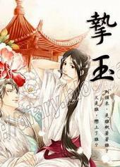 挚玉[出书版]