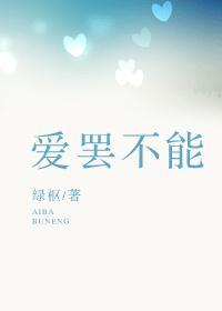 爱罢不能