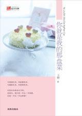 你就是我的那盘菜