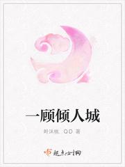 一顾倾人城