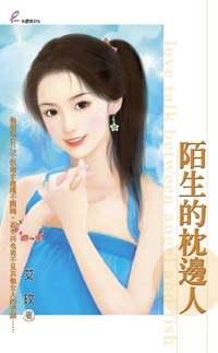 陌生的枕边人