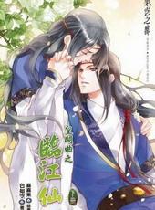 皇阙曲之临江仙[出书版]