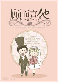 顾而言他