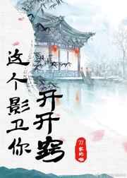 这个影卫你开开窍 完结+番外