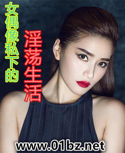 女偶像私下的淫荡生活