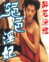 绝色淫妃