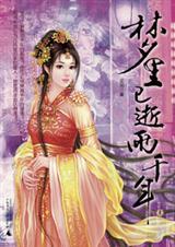 梦里已逝两千年