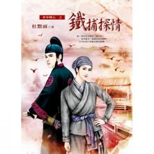 铁捕探情
