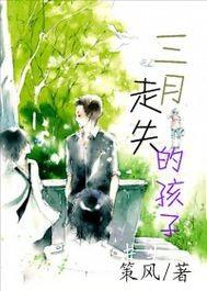 三月走失的孩子