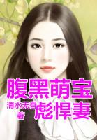 萌宝当家，我帮妈咪钓总裁