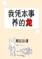 我凭本事养的龙 [金推]