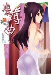 魔尊曲(河图限制小说)