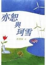 亦恕与珂雪