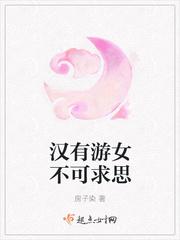 汉有游女