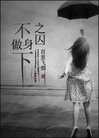 不做身下之囚