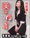 美女档案
