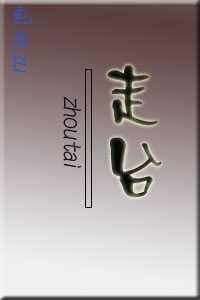 走台