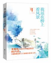 我站在桥上看风景