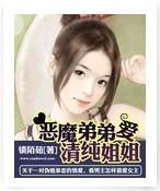 恶魔弟弟爱姐姐
