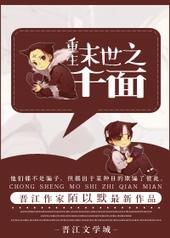 重生末世之危险诱惑