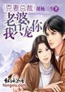 克妻总裁老婆,我只宠你！ 都市高干