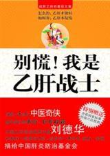 别慌！我是乙肝战士