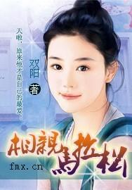 相亲马拉松